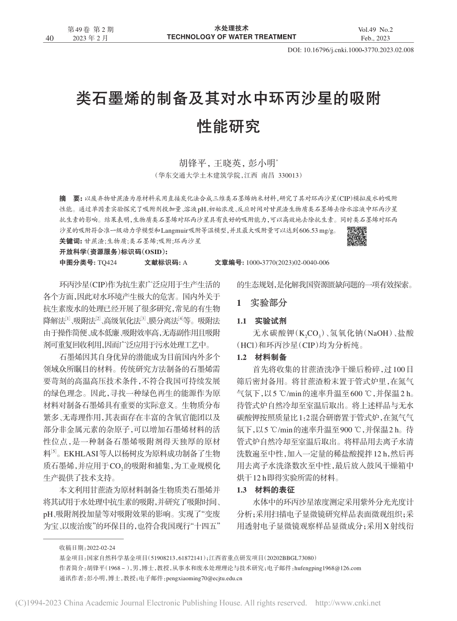 类石墨烯的制备及其对水中环丙沙星的吸附性能研究_胡锋平.pdf_第1页