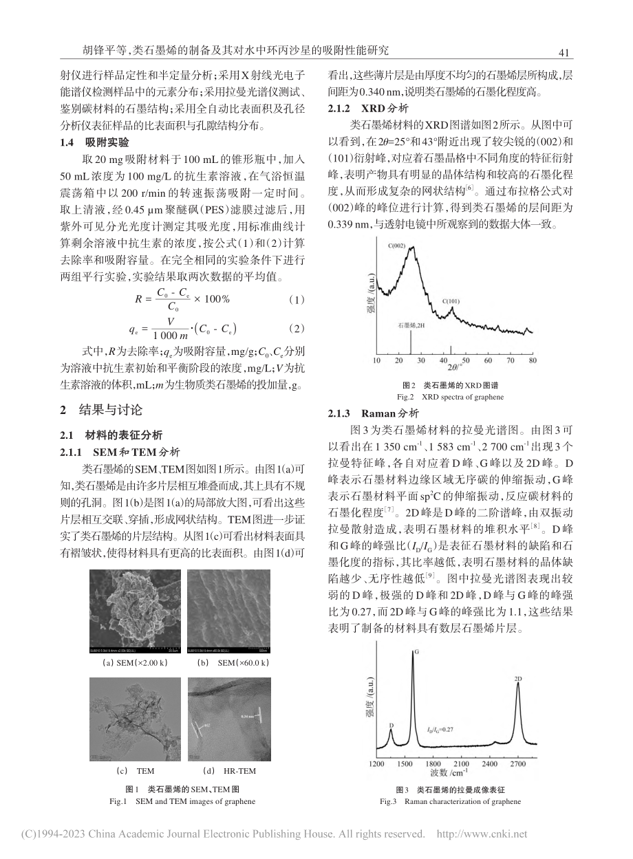 类石墨烯的制备及其对水中环丙沙星的吸附性能研究_胡锋平.pdf_第2页