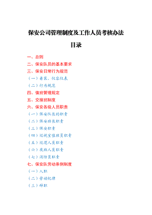 保安公司管理制度及工作人员考核办法.docx