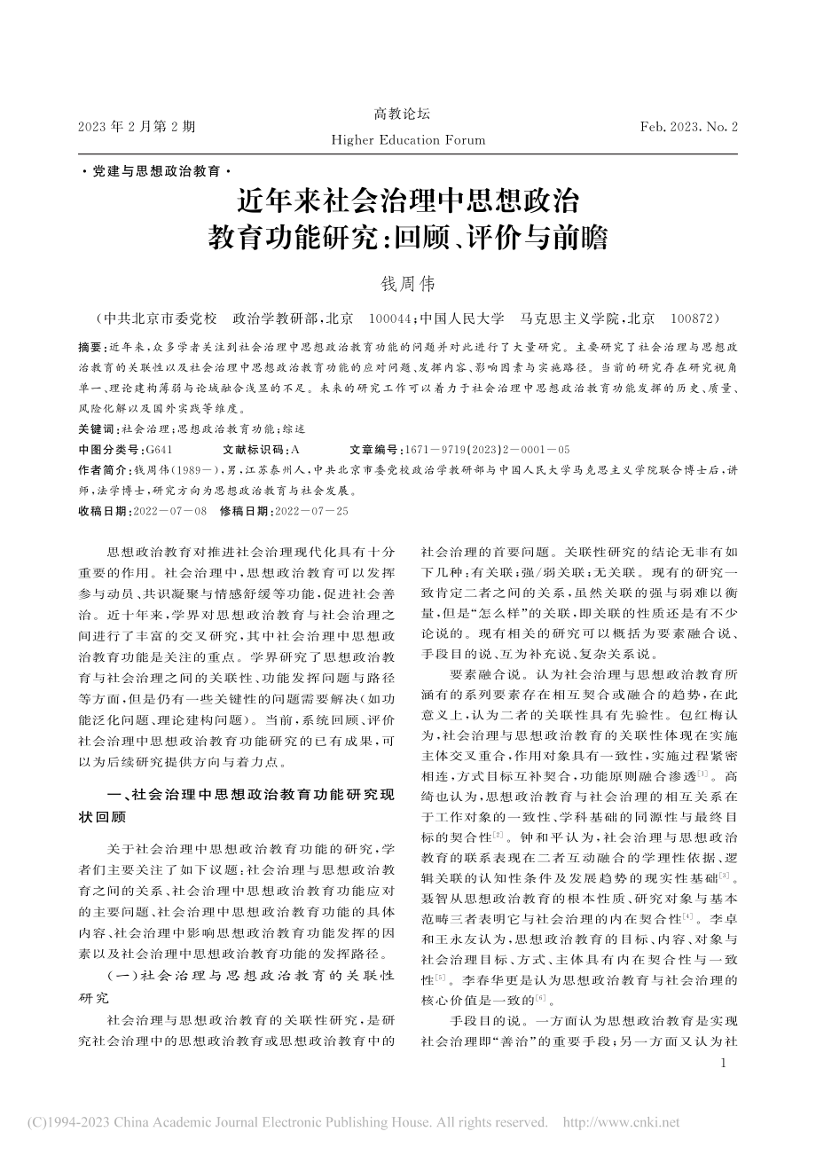 近年来社会治理中思想政治教...功能研究：回顾、评价与前瞻_钱周伟.pdf_第1页