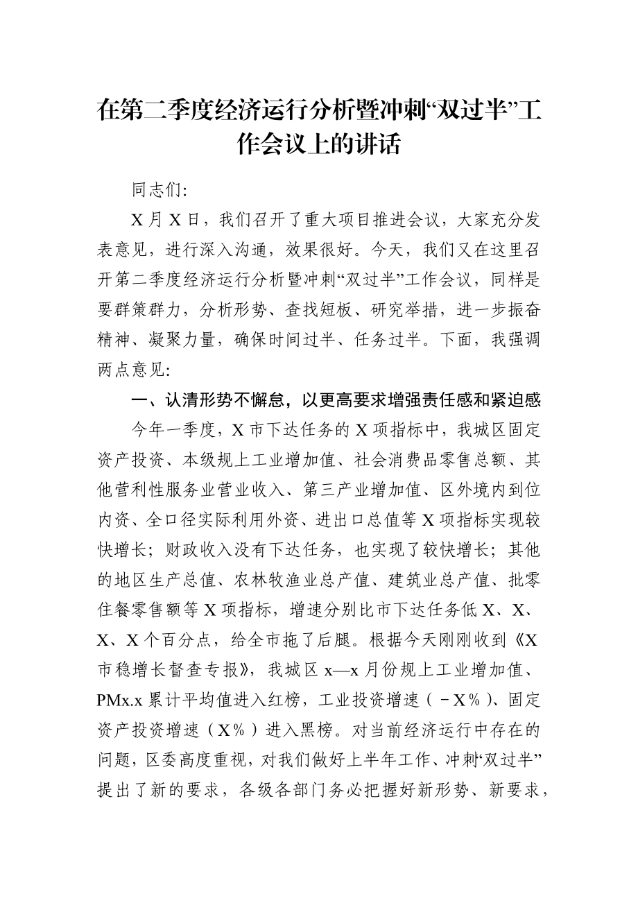 党办：在第二季度经济运行分析暨冲刺“双过半”工作会议上的讲话.docx_第1页