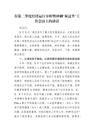 党办：在第二季度经济运行分析暨冲刺“双过半”工作会议上的讲话.docx