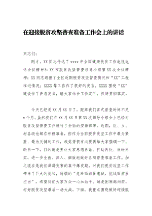 20200816在迎接脱贫攻坚普查准备工作会上的讲话.doc