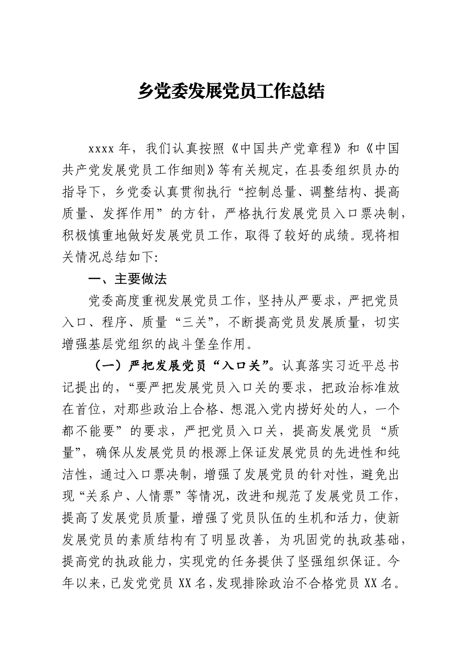 乡党委发展党员工作总结.docx_第1页