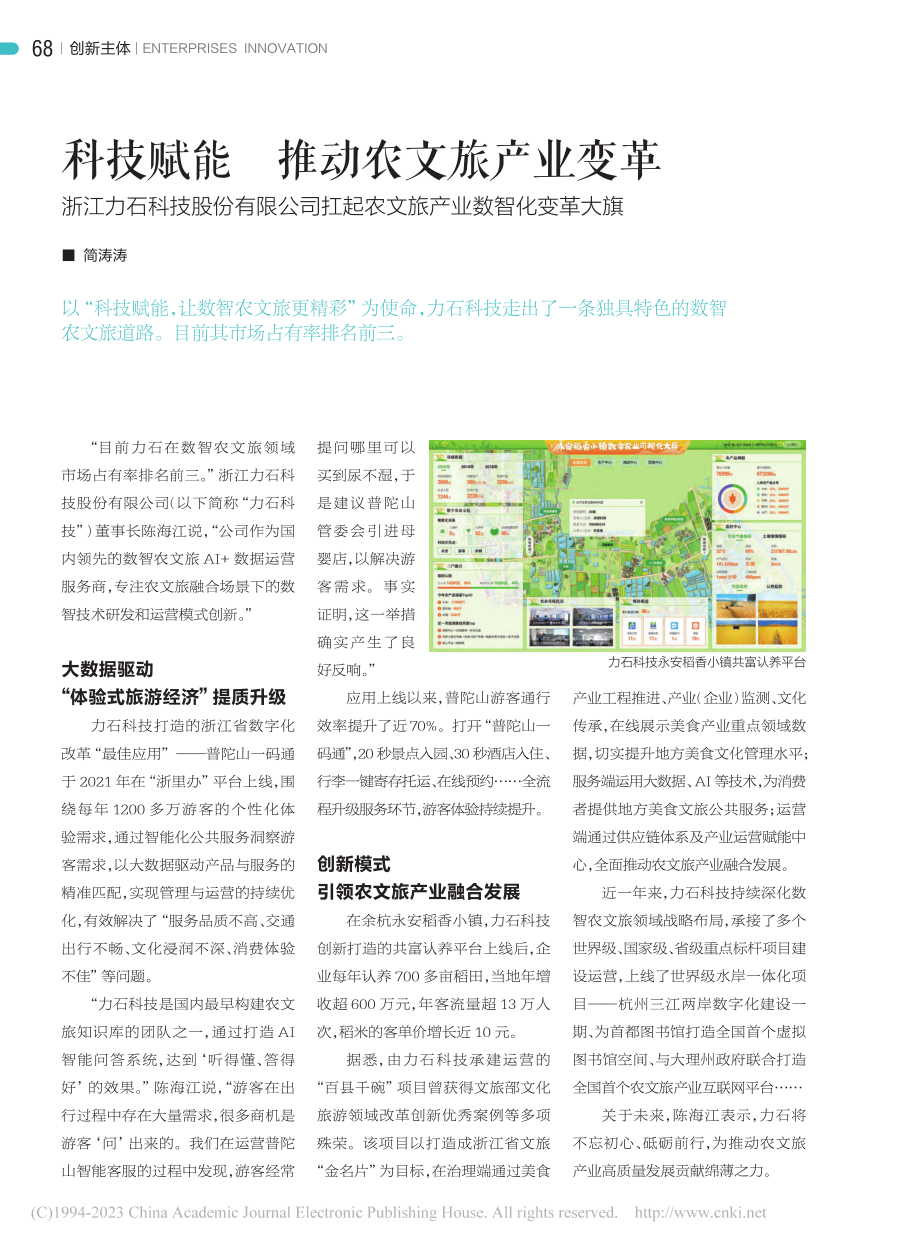 科技赋能__推动农文旅产业...起农文旅产业数智化变革大旗_简涛涛.pdf_第1页