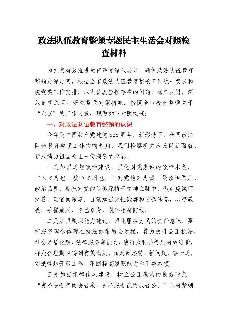 政法队伍教育整顿专题民主生活会对照检查材料.docx_第1页