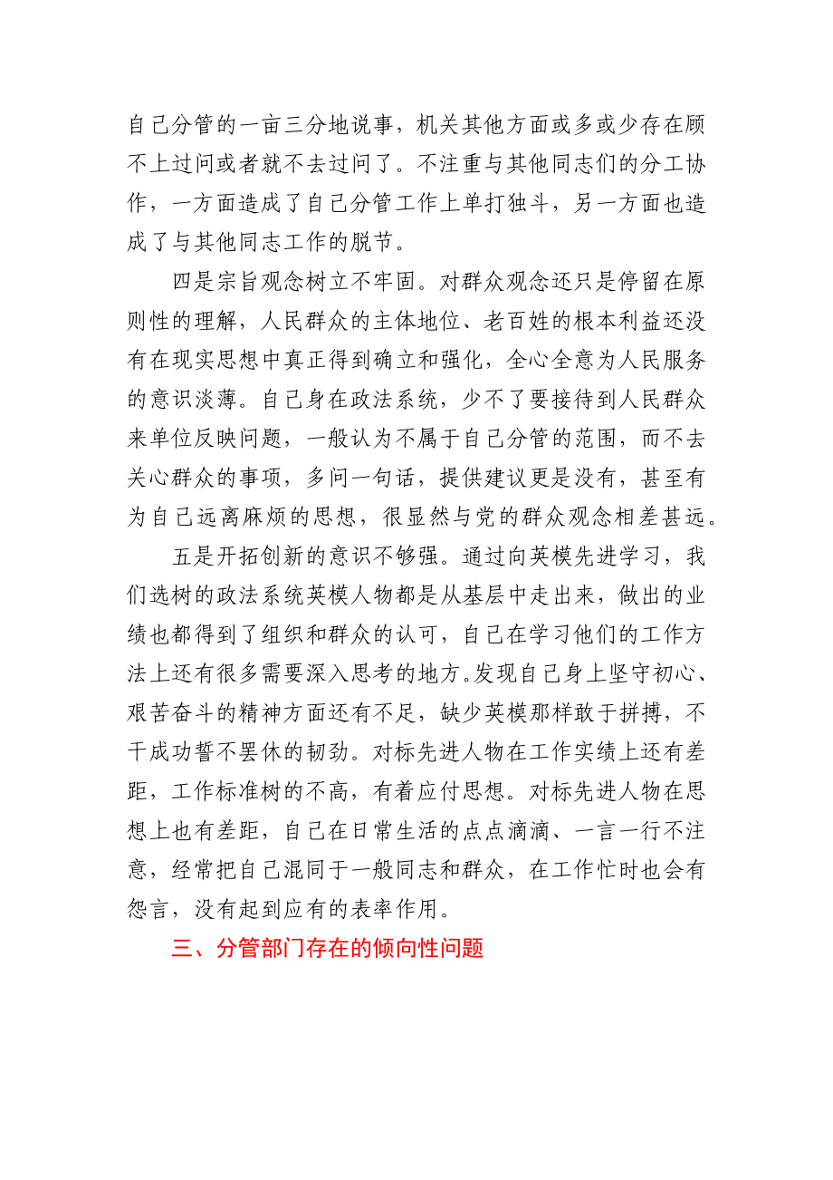 政法队伍教育整顿专题民主生活会对照检查材料.docx_第3页