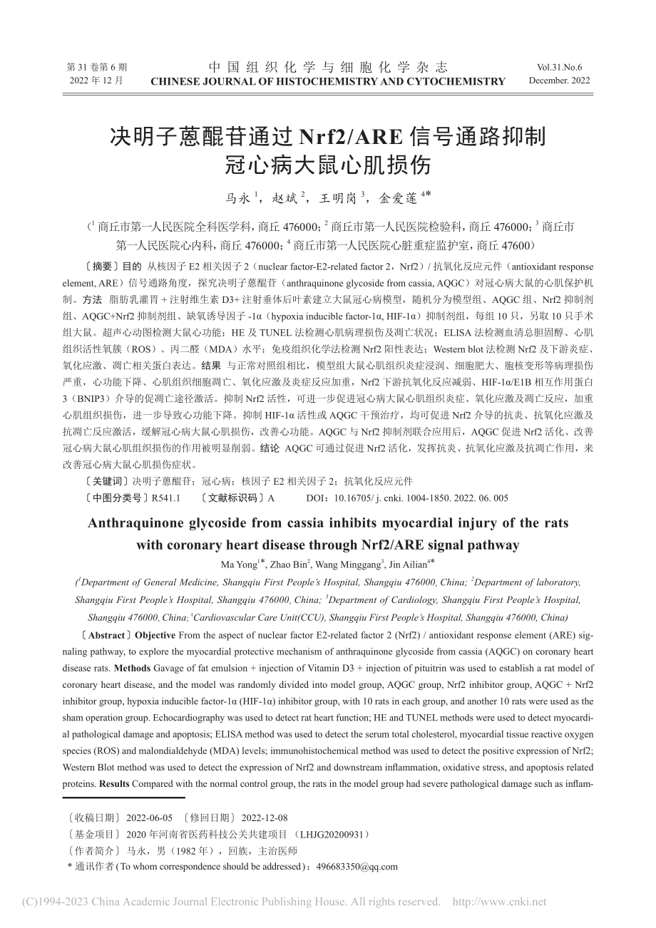 决明子蒽醌苷通过Nrf2_...通路抑制冠心病大鼠心肌损伤_马永.pdf_第1页