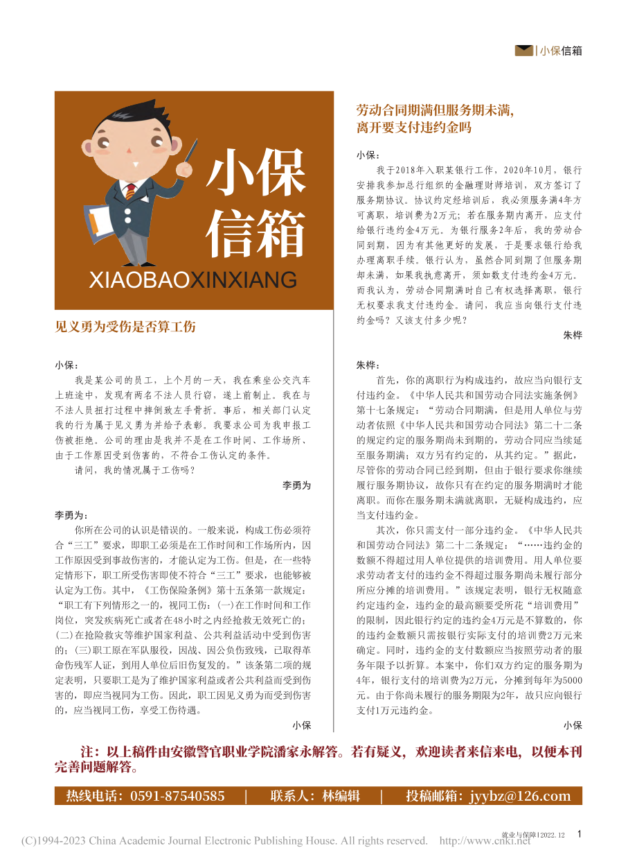 劳动合同期满但服务期未满离开要支付违约金吗_小保_.pdf_第1页