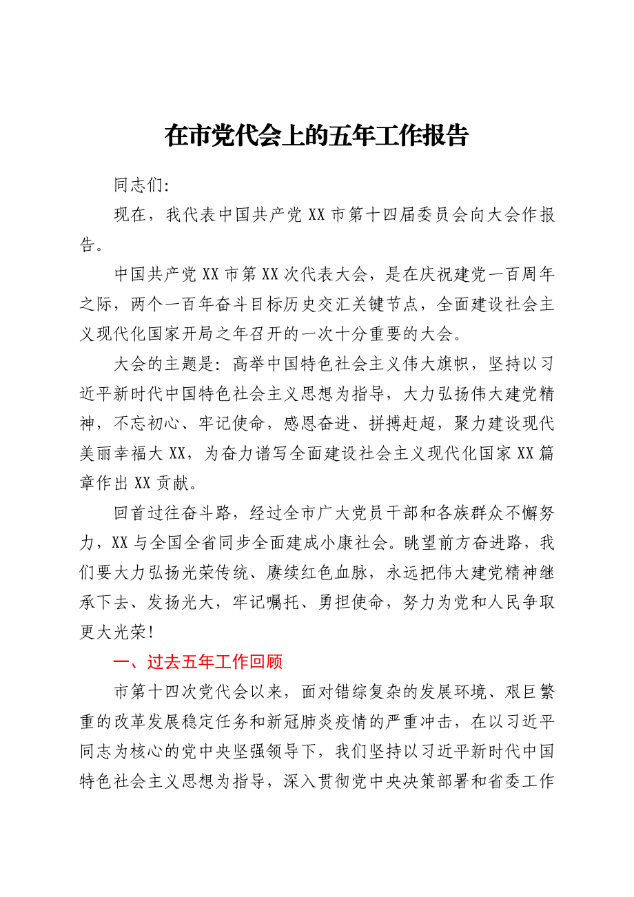 在市党代会上的五年工作报告.docx_第1页