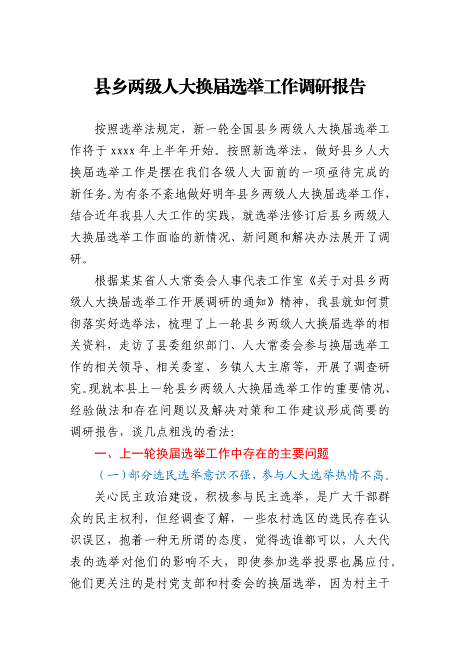 县乡两级人大换届选举工作调研报告.docx_第1页