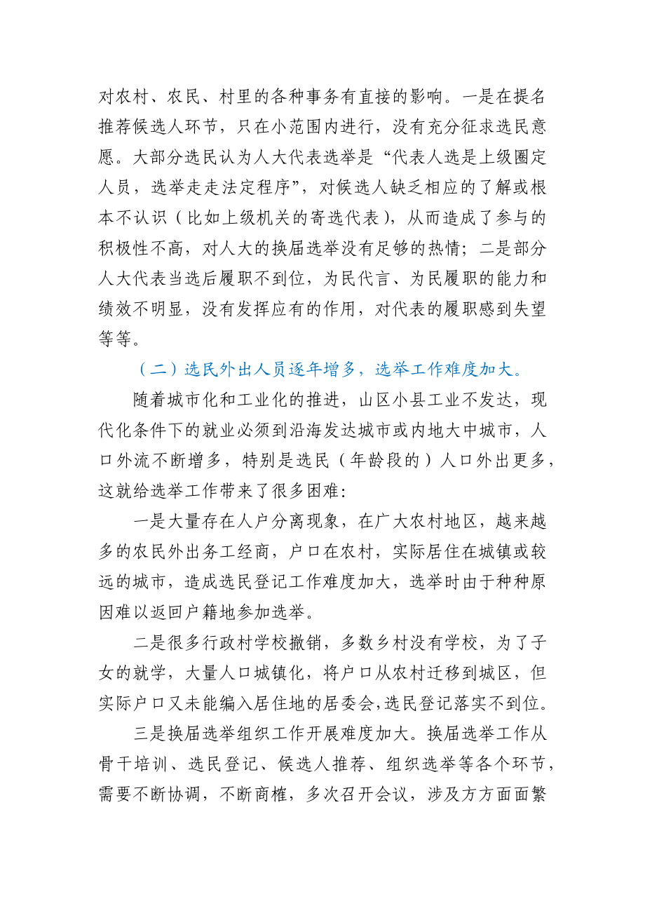 县乡两级人大换届选举工作调研报告.docx_第2页