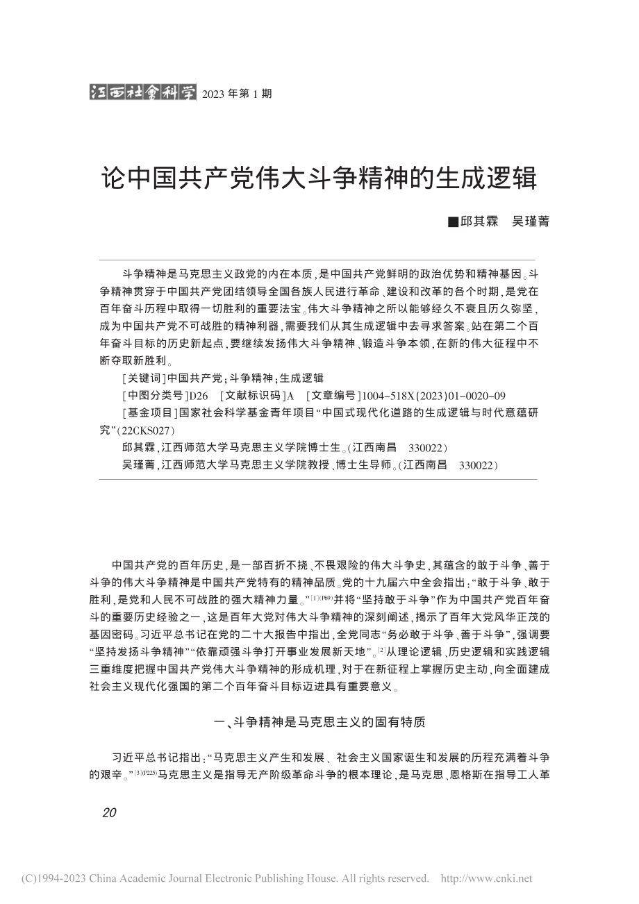 论中国共产党伟大斗争精神的生成逻辑_邱其霖.pdf_第1页