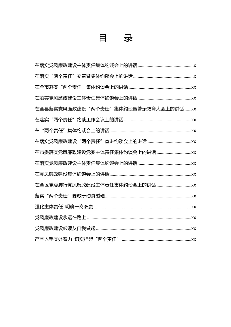 文汇764—廉政约谈资料汇编17篇15万字.docx_第1页