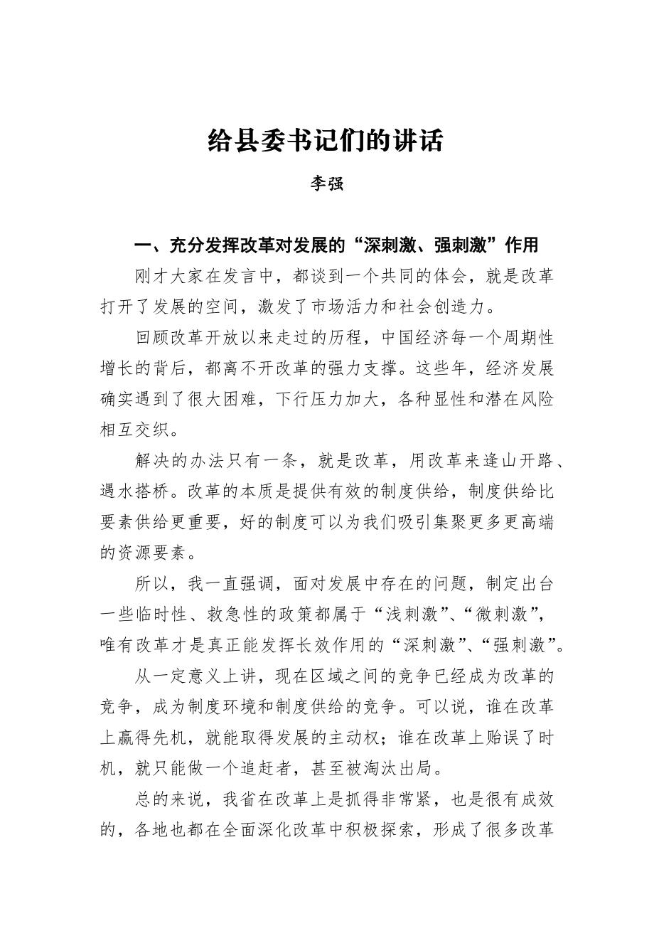 李强：给县委书记们的讲话.docx_第1页