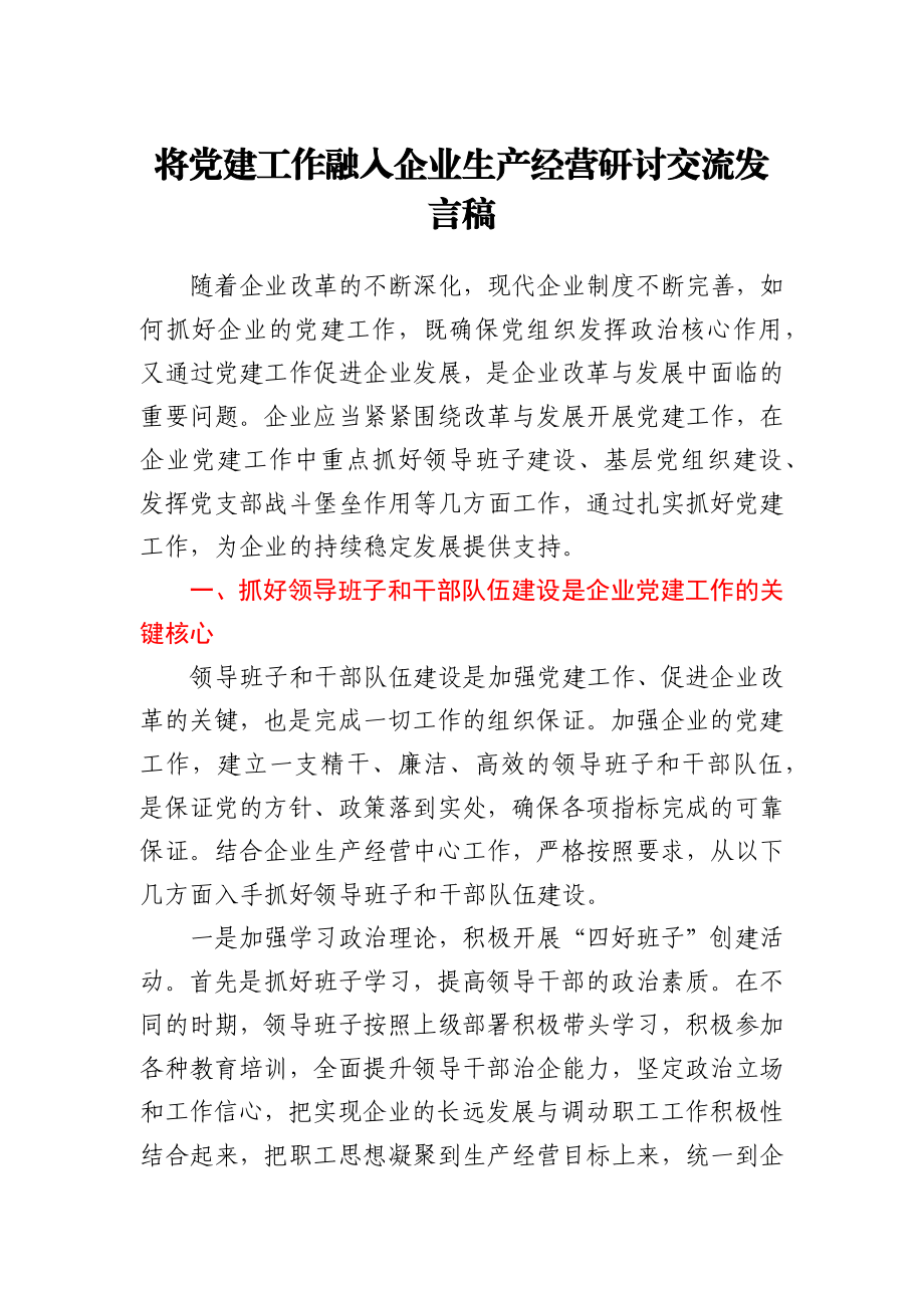 研讨交流发言：将党建工作融入公司企业生产经营.docx_第1页