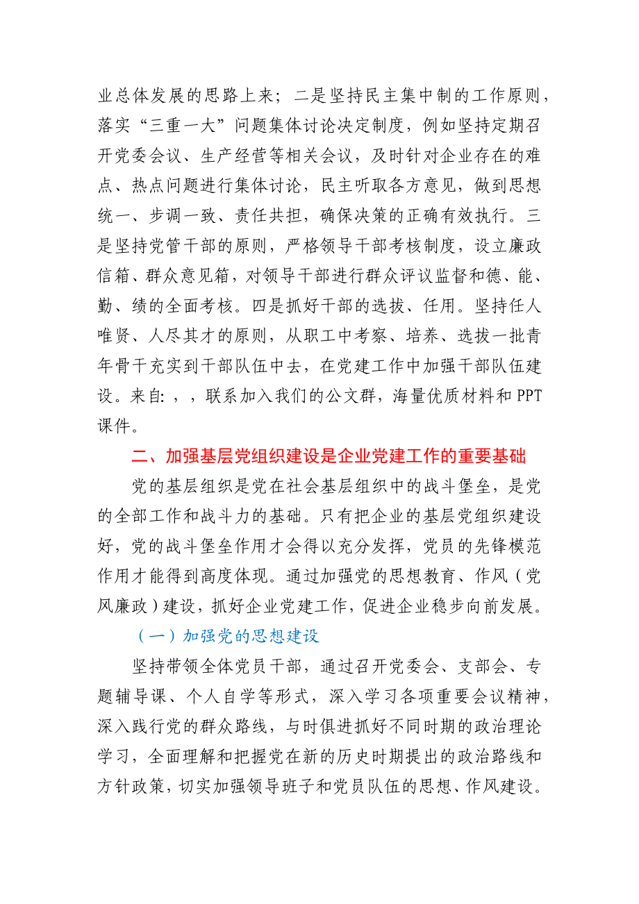 研讨交流发言：将党建工作融入公司企业生产经营.docx_第2页