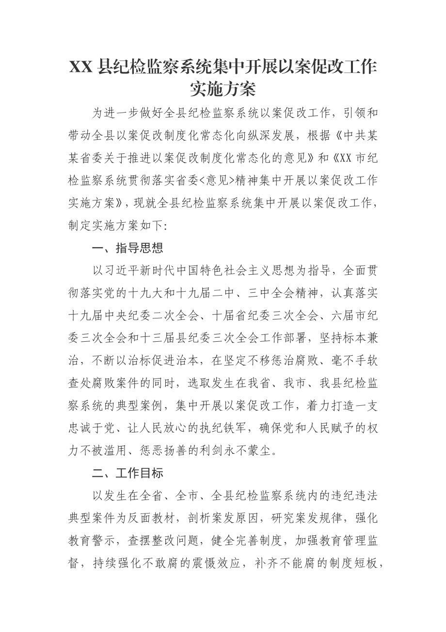 XX县纪检监察系统集中开展以案促改工作实施方案.docx_第1页