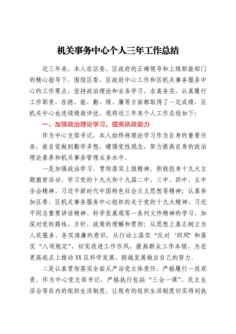 机关事务中心个人三年工作总结.docx_第1页