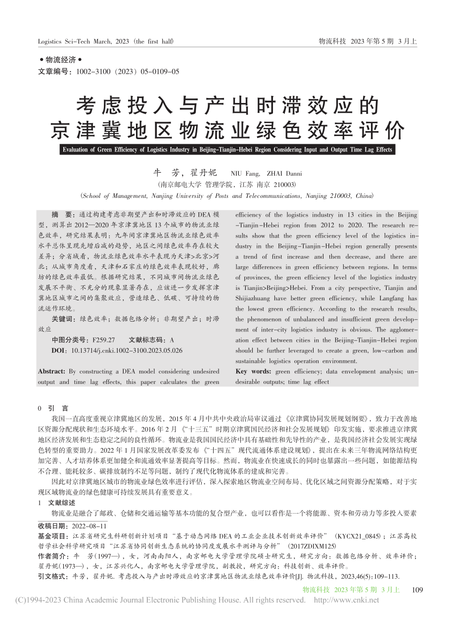 考虑投入与产出时滞效应的京津冀地区物流业绿色效率评价_牛芳.pdf_第1页