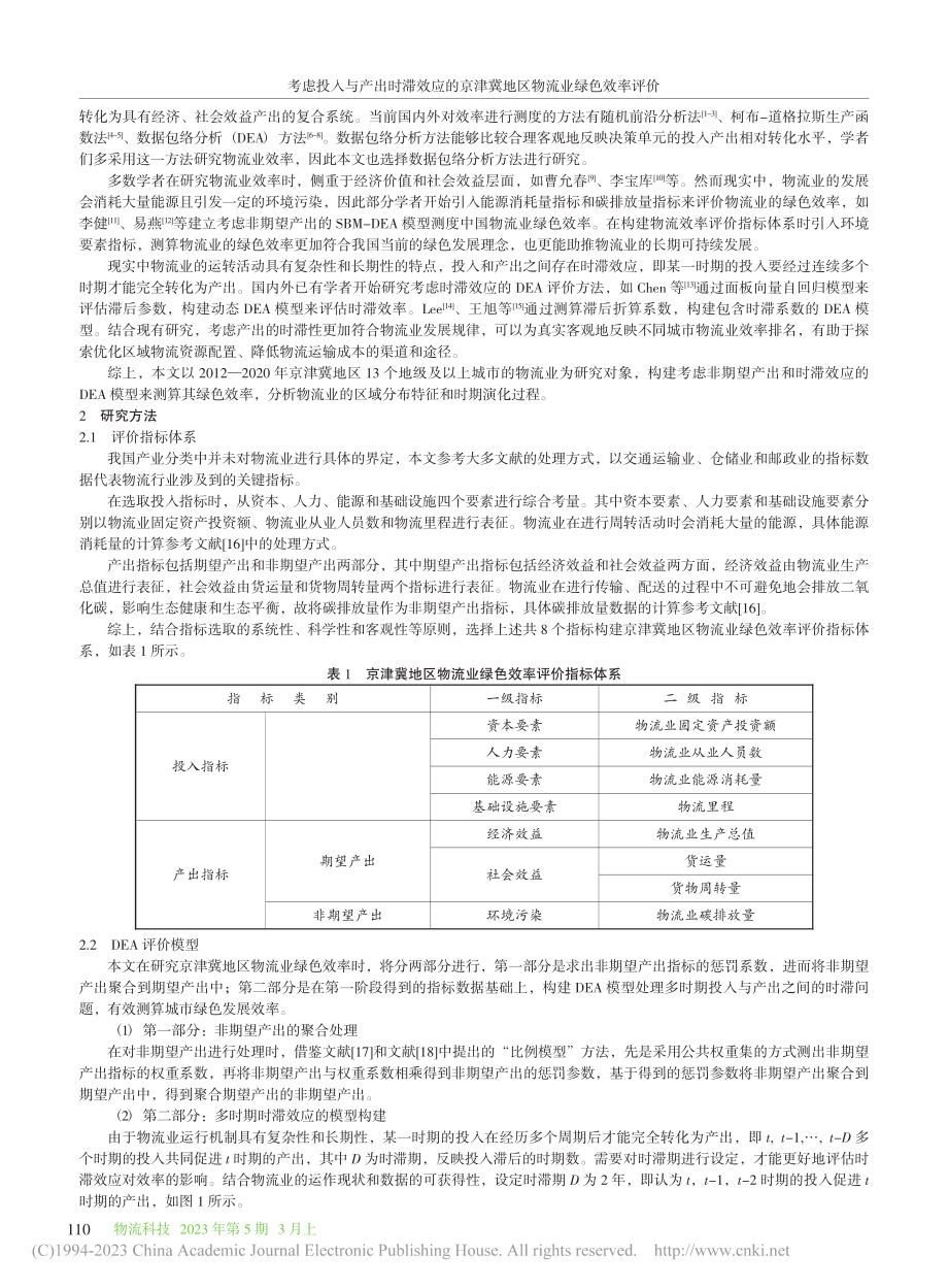 考虑投入与产出时滞效应的京津冀地区物流业绿色效率评价_牛芳.pdf_第2页