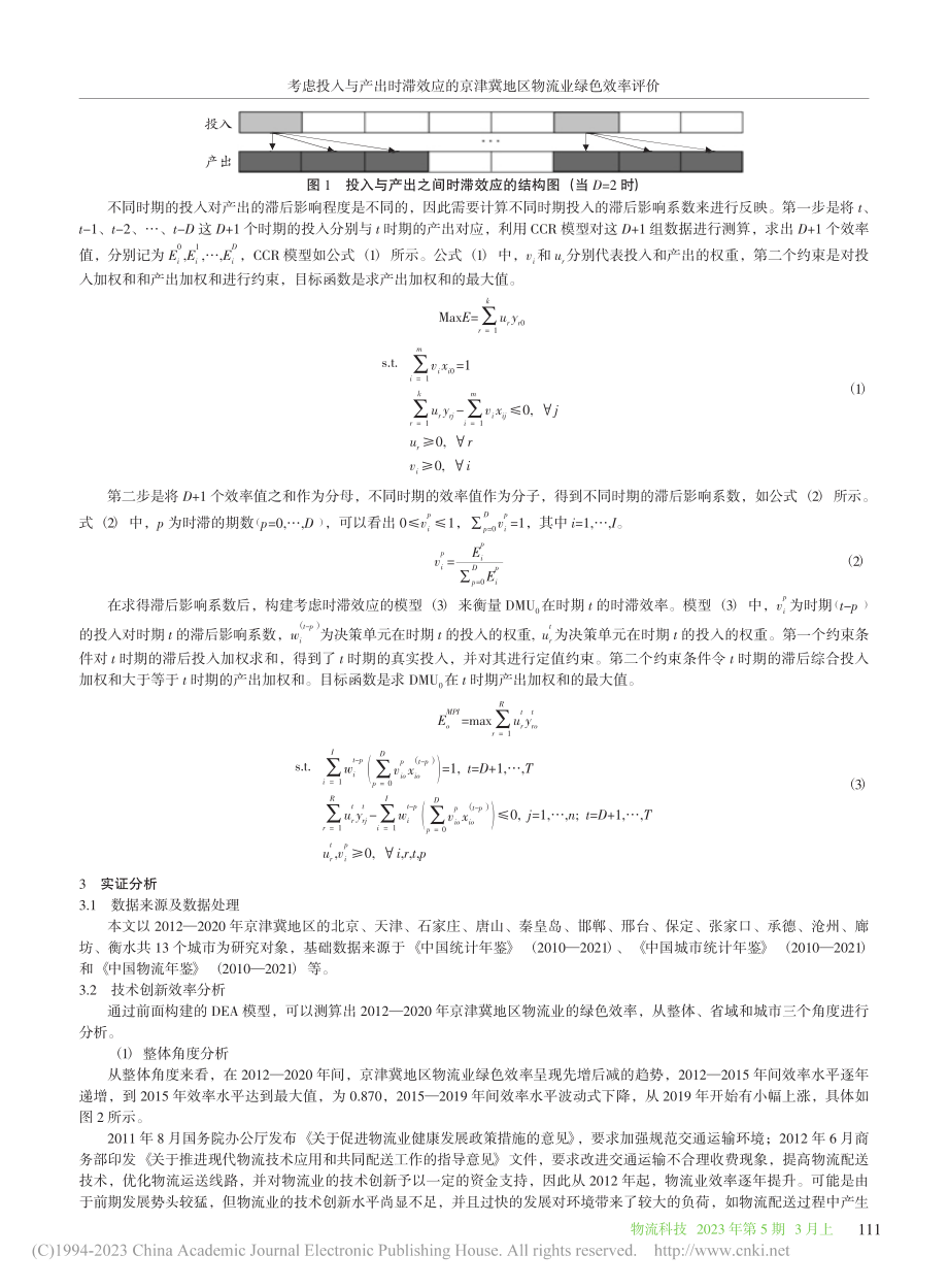 考虑投入与产出时滞效应的京津冀地区物流业绿色效率评价_牛芳.pdf_第3页