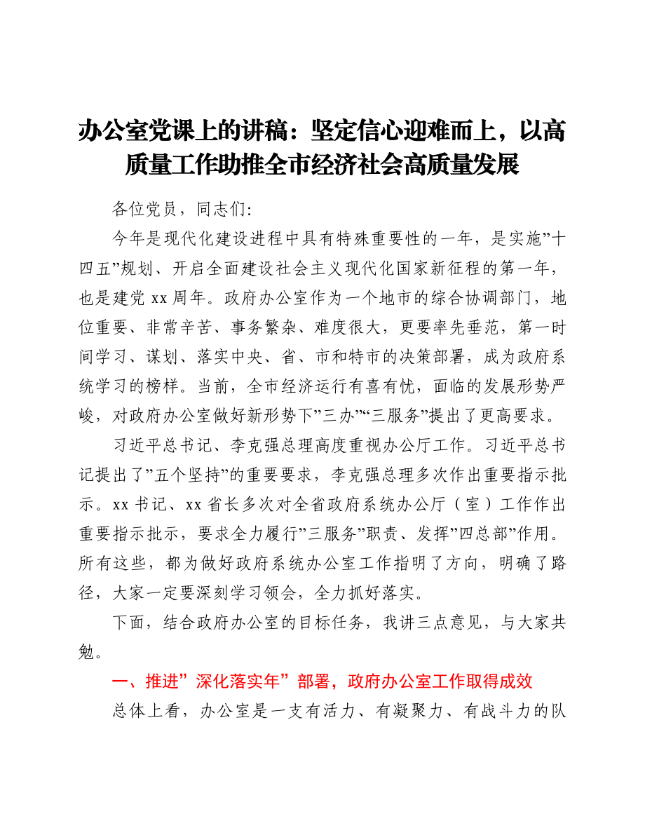 办公室党课上的讲稿：坚定信心 迎难而上以高质量工作助推全市经济社会高质量发展.doc_第1页