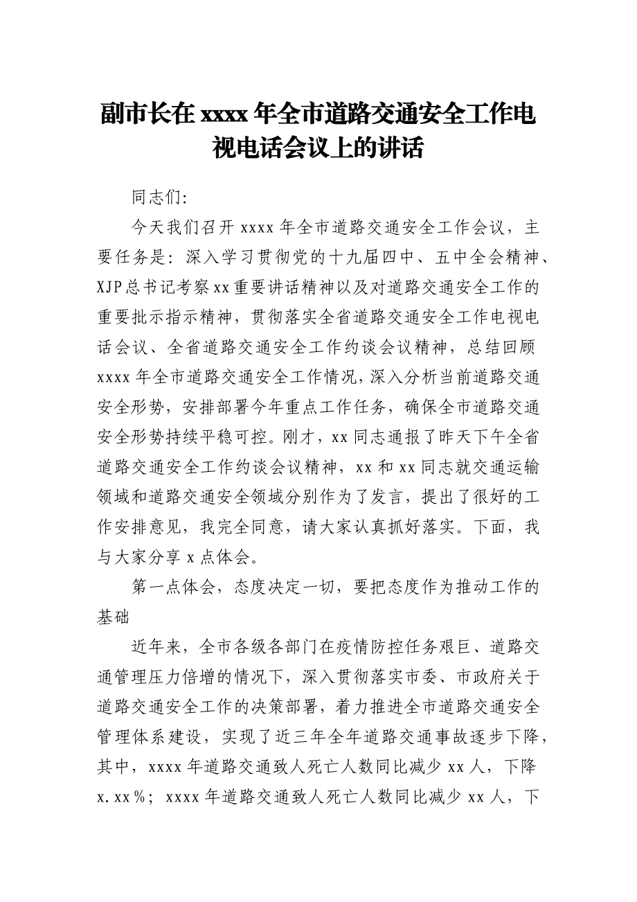 副市长在2021年全市道路交通安全工作电视电话会议上的讲话1.docx_第1页