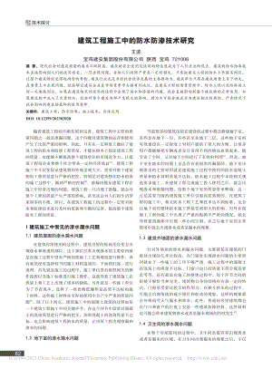 建筑工程施工中的防水防渗技术研究_王波.pdf