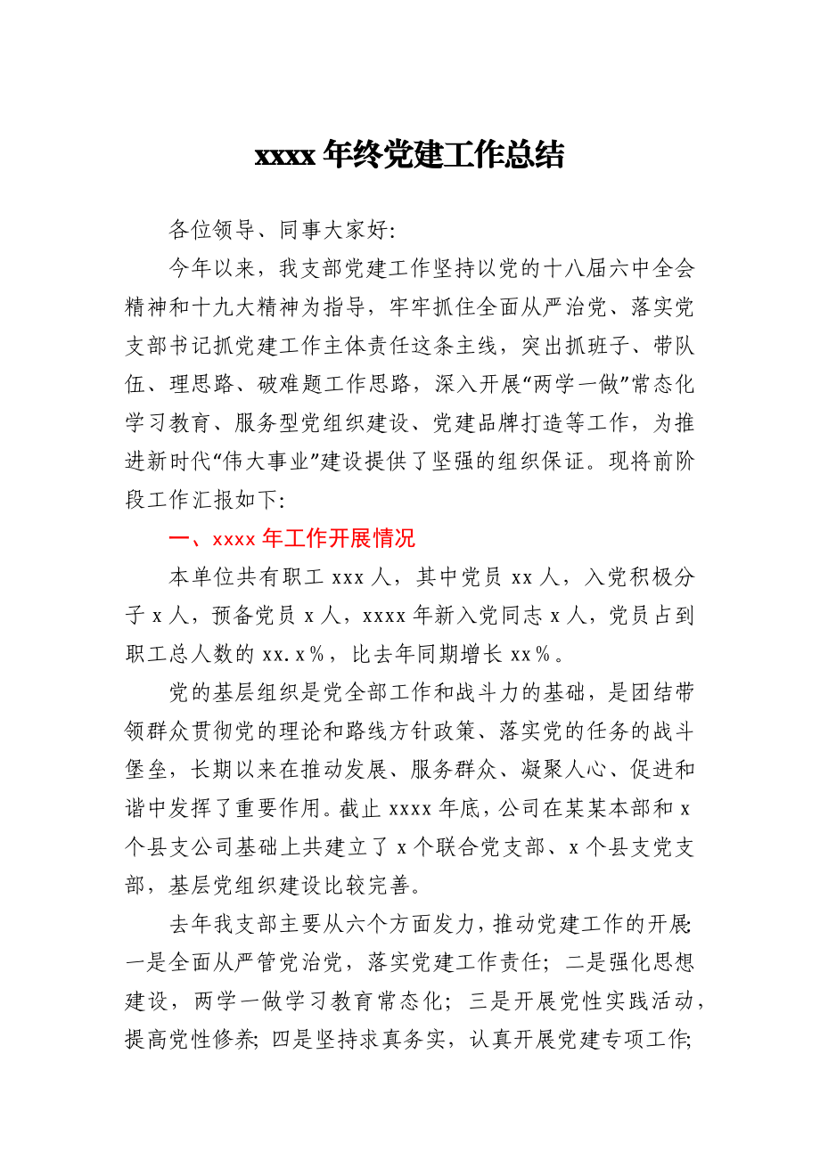 2019年终党建工作总结.docx_第1页