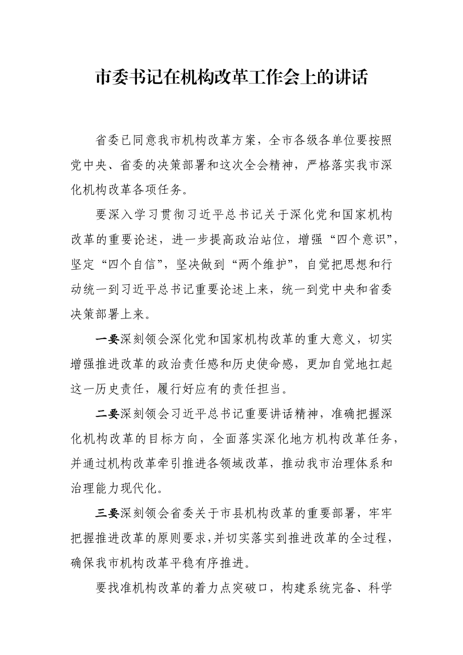 机构改革讲话汇编专辑.docx_第2页