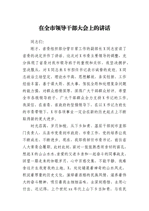 在全市领导干部大会上的讲话.docx