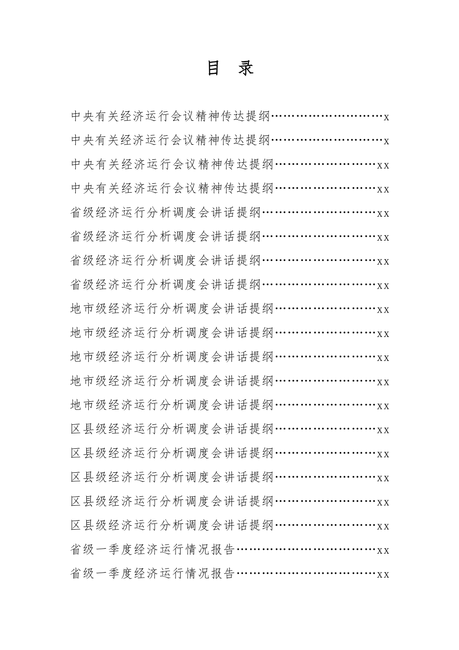 文汇584—一季度经济运行有关材料汇编.docx_第1页