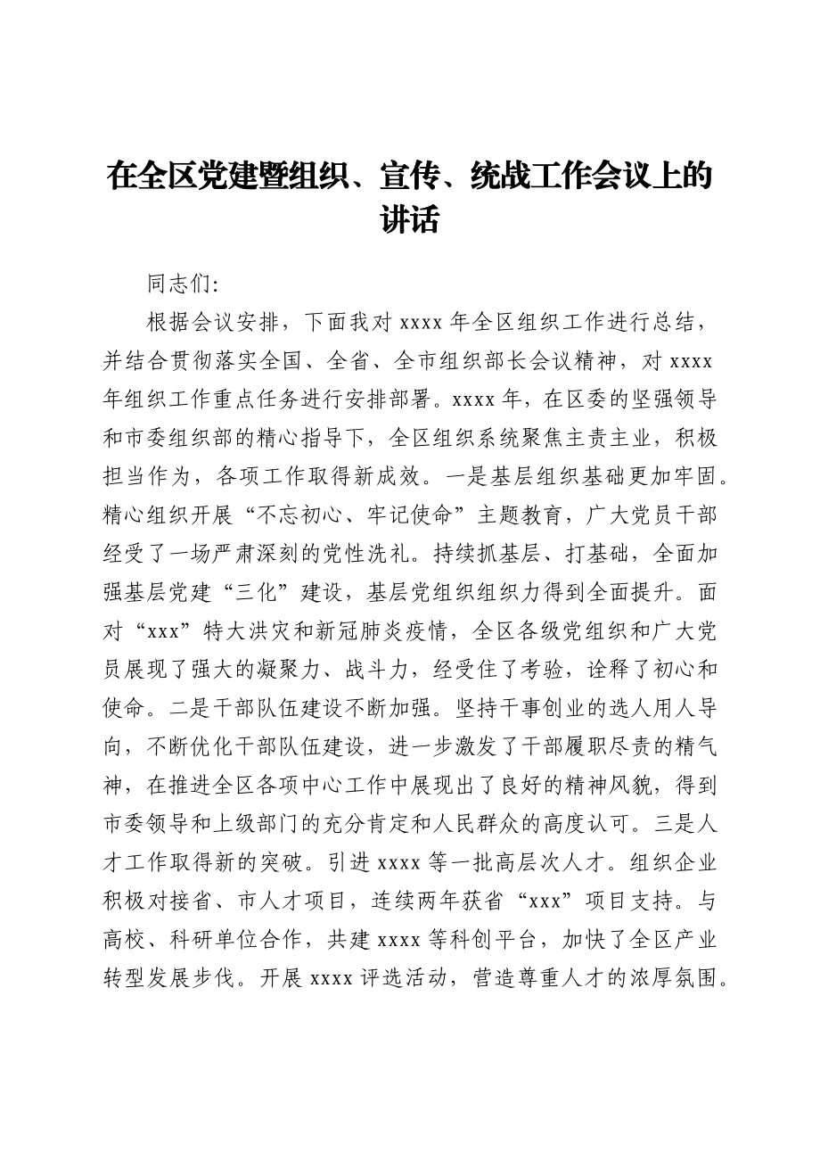 县委组织部长在全区组织工作会议上的讲话.docx_第1页