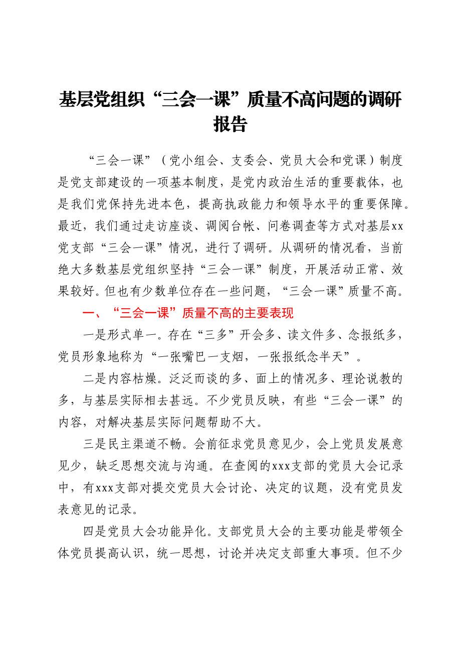 基层党组织“三会一课”质量不高问题的调研报告.docx_第1页