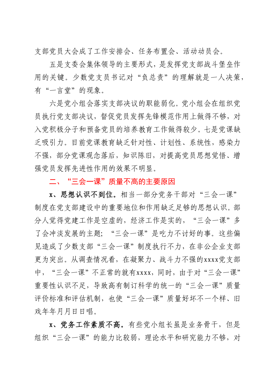 基层党组织“三会一课”质量不高问题的调研报告.docx_第2页