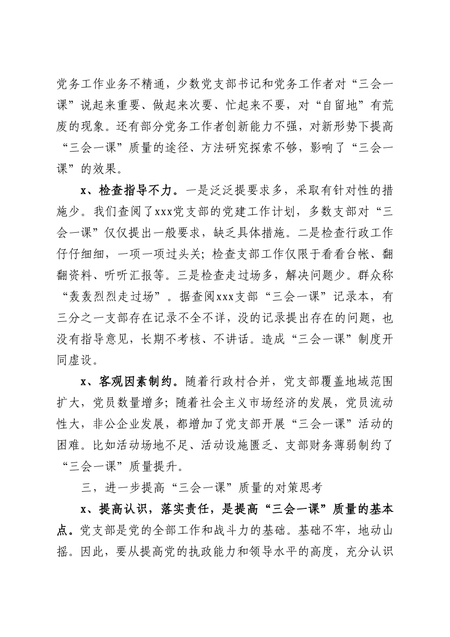 基层党组织“三会一课”质量不高问题的调研报告.docx_第3页