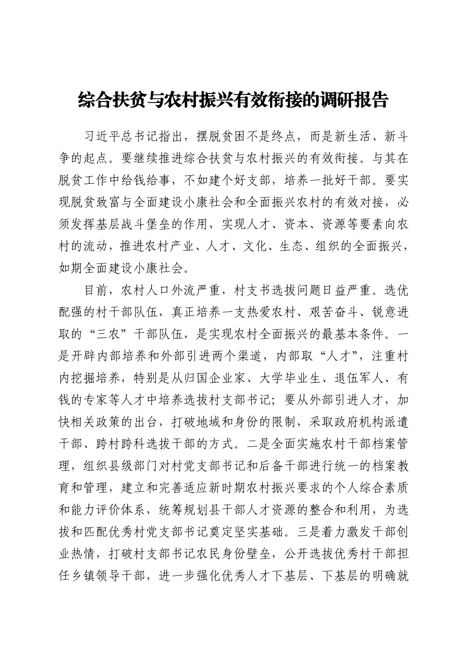 综合扶贫与农村振兴有效衔接的调研报告.docx_第1页