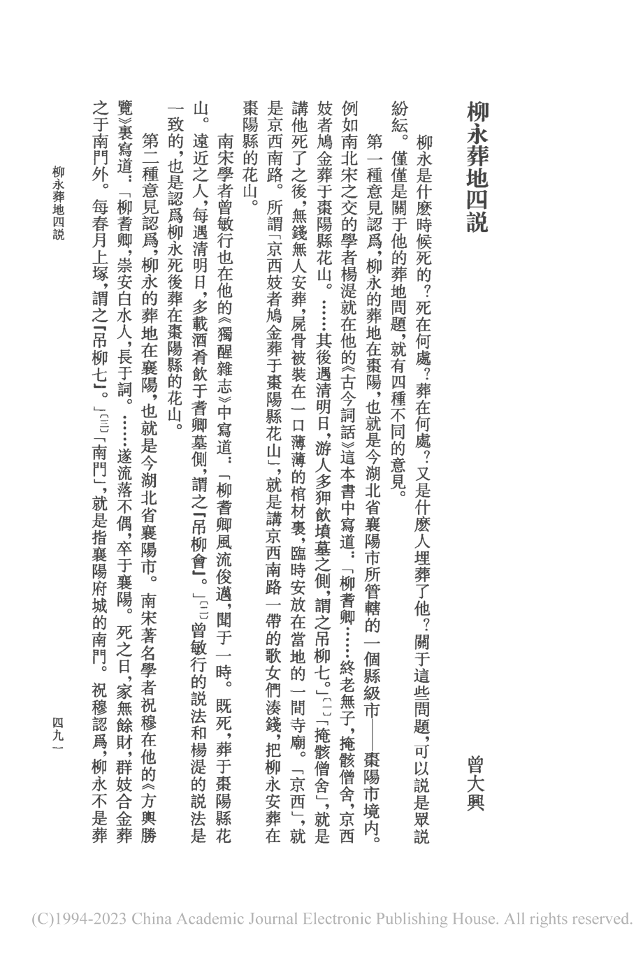 柳永葬地四説_曾大興.pdf_第1页