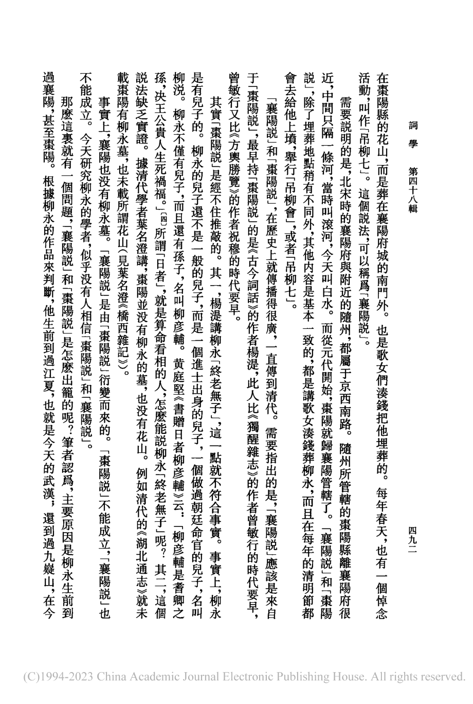 柳永葬地四説_曾大興.pdf_第2页