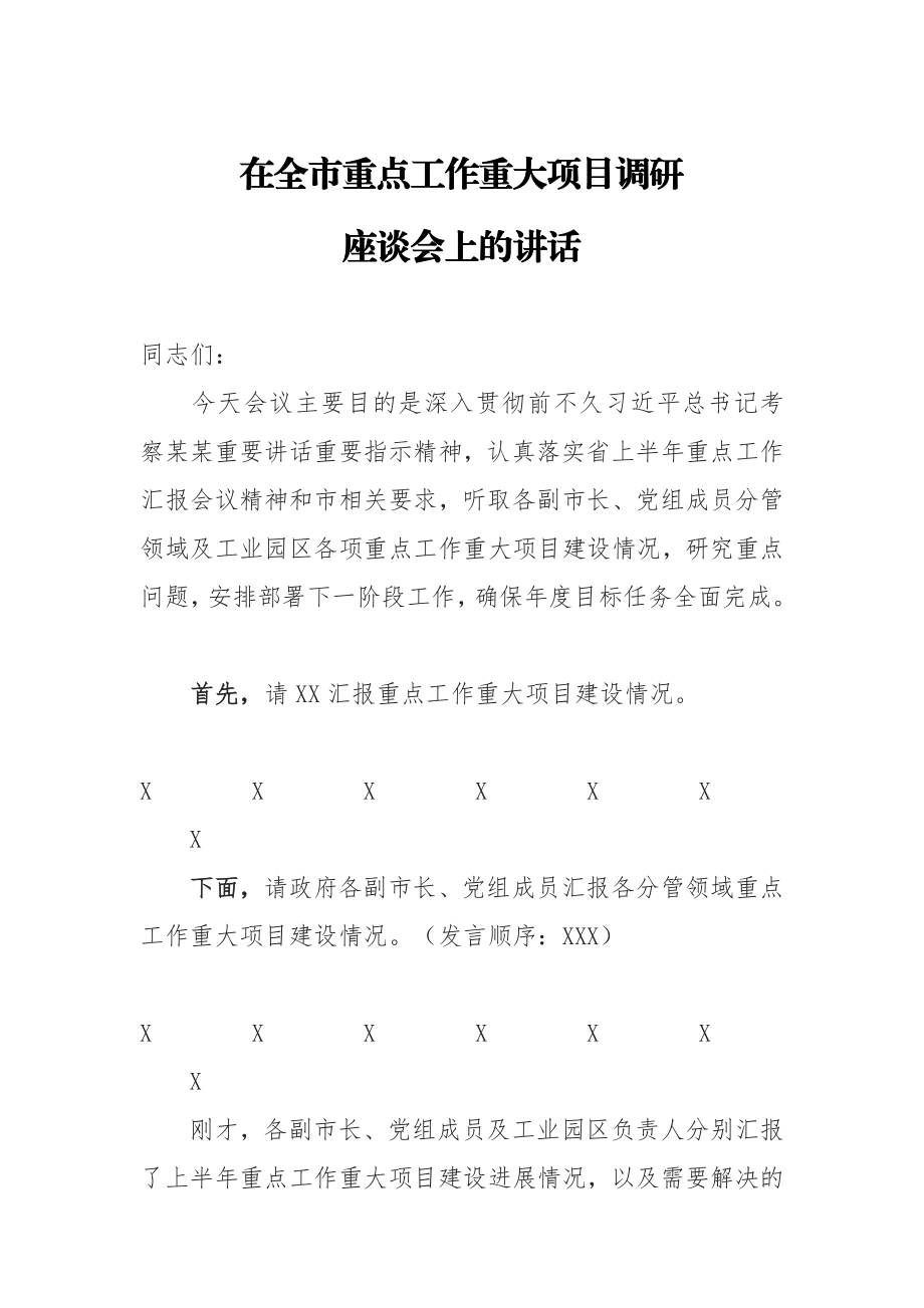 20200904在全市重点工作重大项目调研座谈会上的讲话.doc_第1页