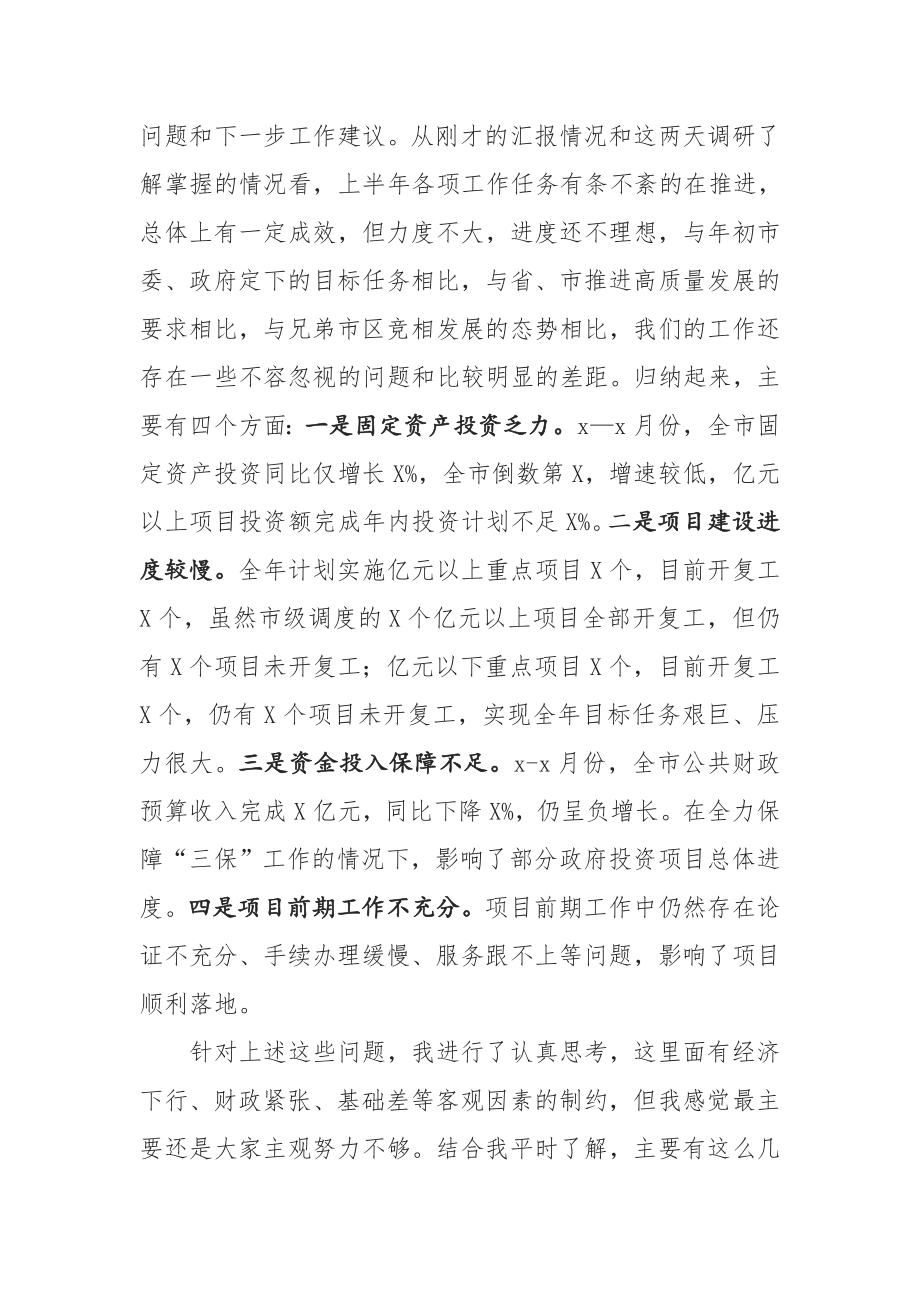 20200904在全市重点工作重大项目调研座谈会上的讲话.doc_第2页