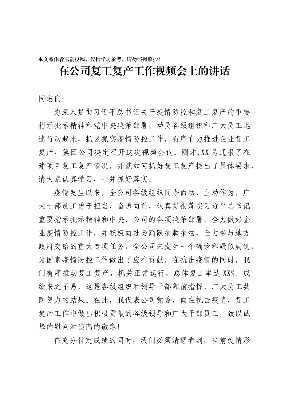 2020022895在公司复工复产工作视频会上的讲话.docx_第1页