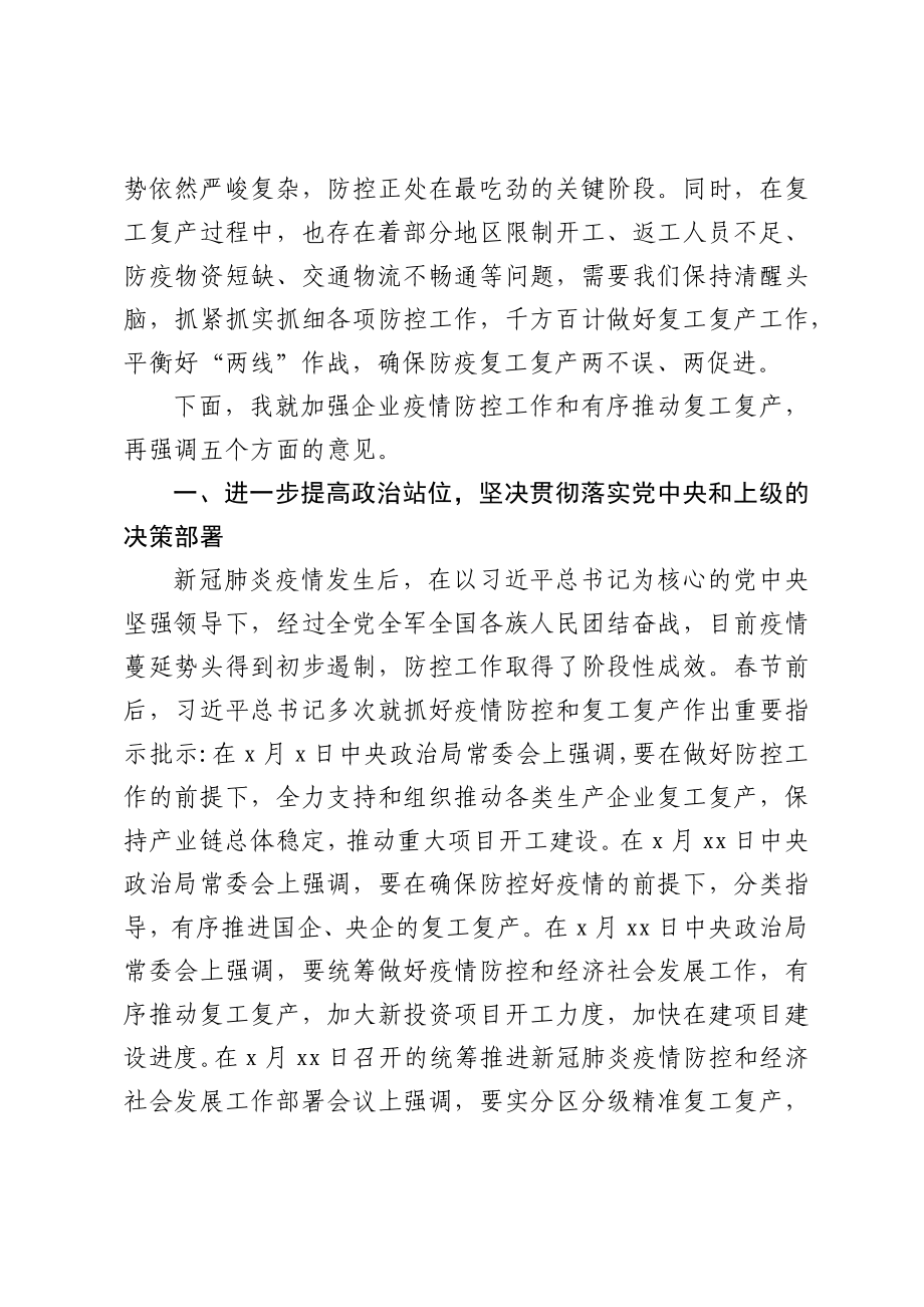 2020022895在公司复工复产工作视频会上的讲话.docx_第2页