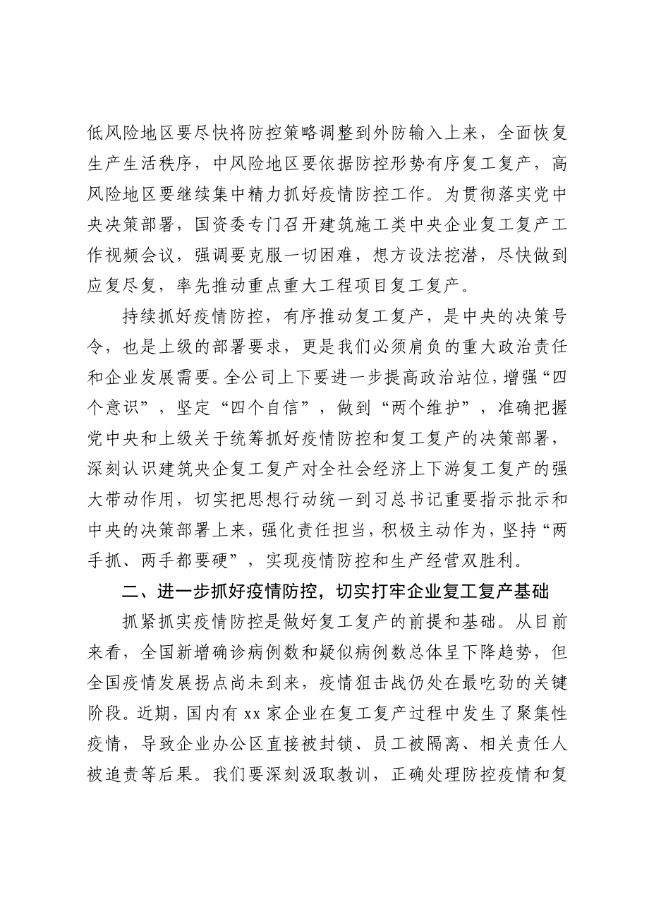 2020022895在公司复工复产工作视频会上的讲话.docx_第3页