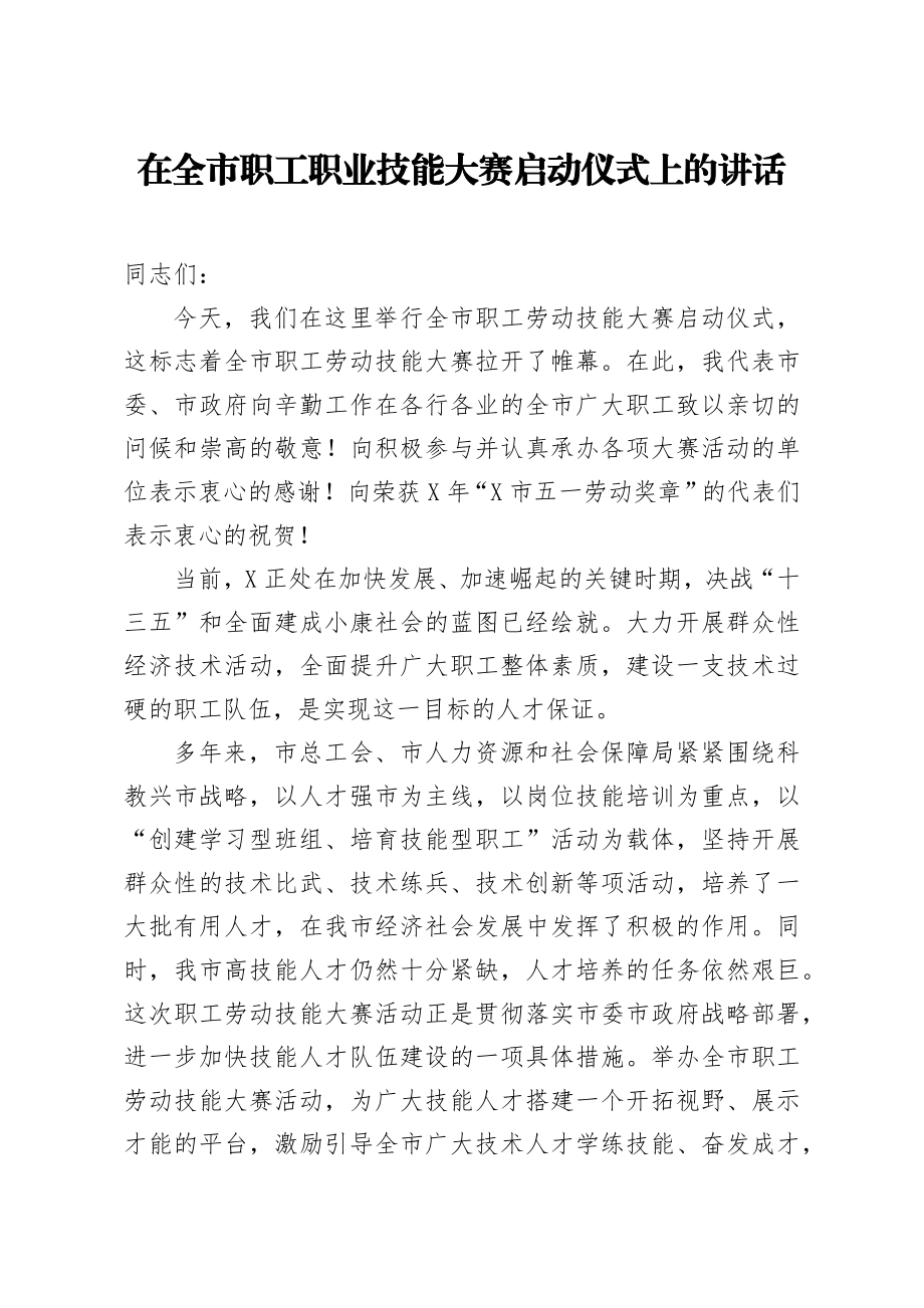 在全市职工职业技能大赛启动仪式上的讲话.docx_第1页