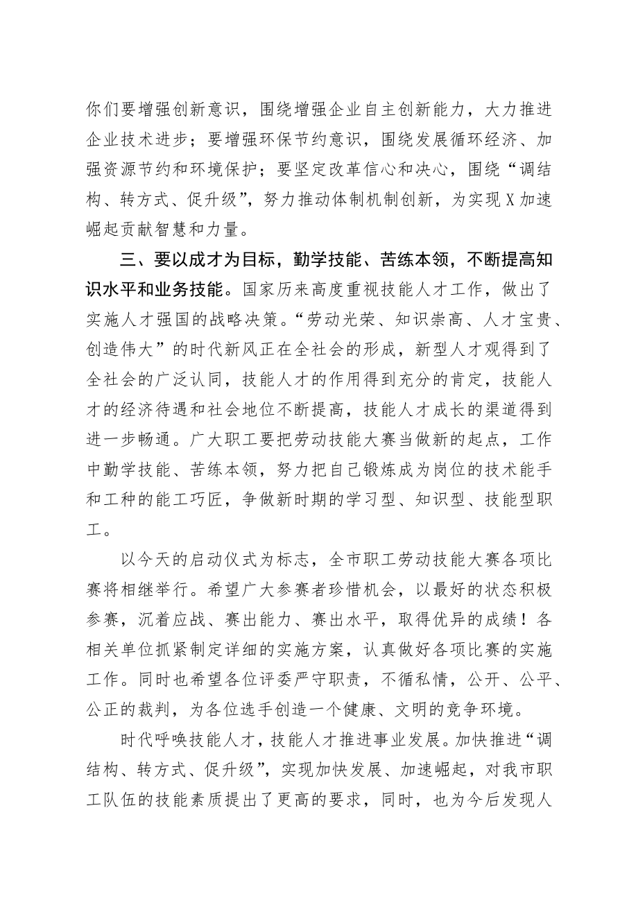 在全市职工职业技能大赛启动仪式上的讲话.docx_第3页