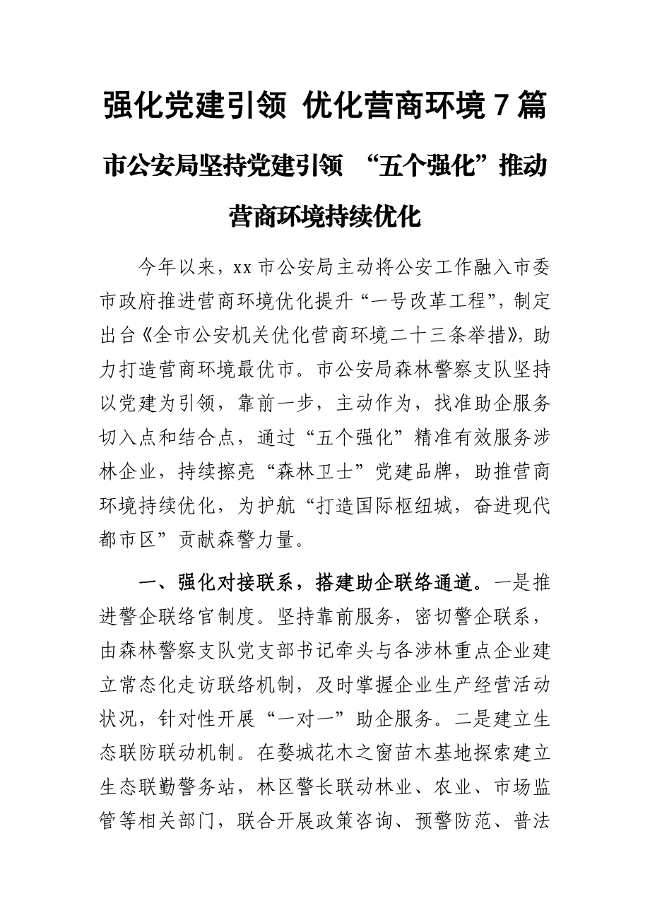 强化党建引领 优化营商环境7篇 .docx_第1页