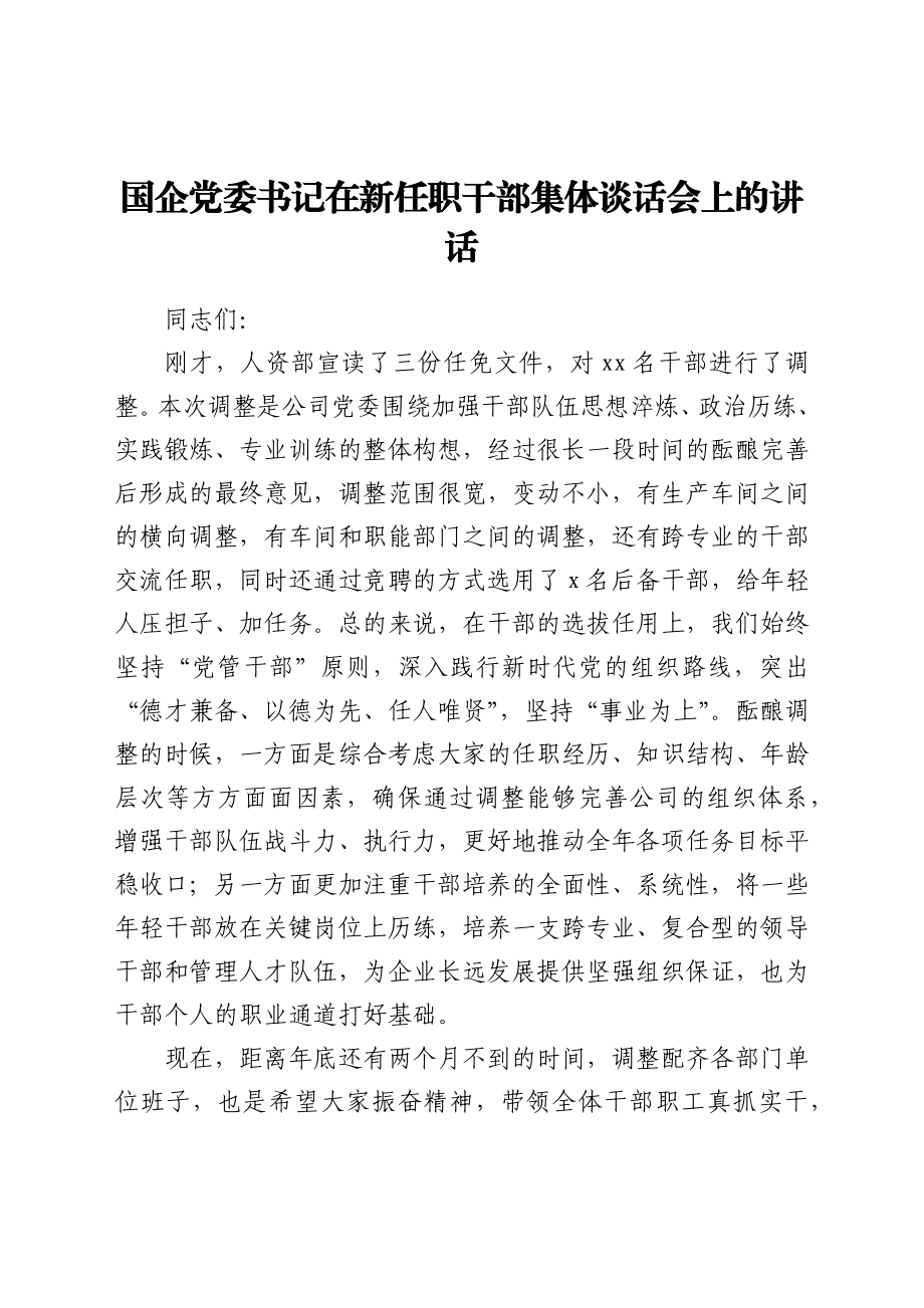 在新任职干部集体谈话会上的讲话.docx_第1页