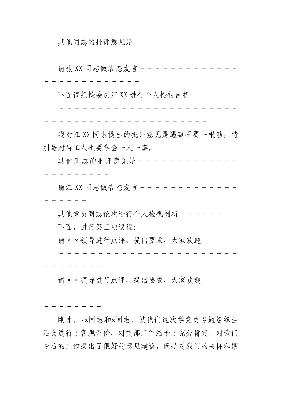 2021年党史学习教育专题组织生活会主持词y.docx_第3页